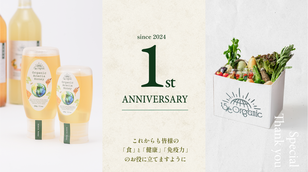 15/e organic 1st ANNIVERSARYこれからも皆様の「食」と「健康」「免疫力」のお役に立てますように
